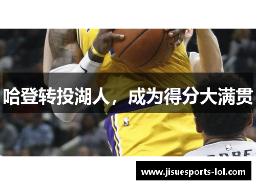 哈登转投湖人，成为得分大满贯