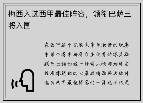 梅西入选西甲最佳阵容，领衔巴萨三将入围