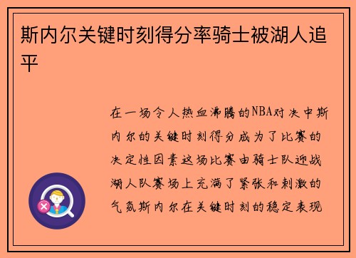斯内尔关键时刻得分率骑士被湖人追平
