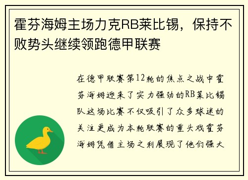 霍芬海姆主场力克RB莱比锡，保持不败势头继续领跑德甲联赛