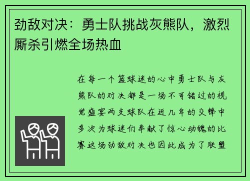 劲敌对决：勇士队挑战灰熊队，激烈厮杀引燃全场热血