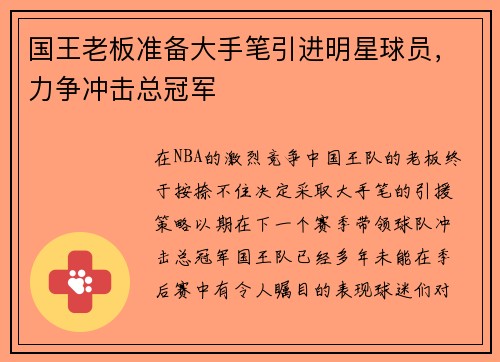 国王老板准备大手笔引进明星球员，力争冲击总冠军