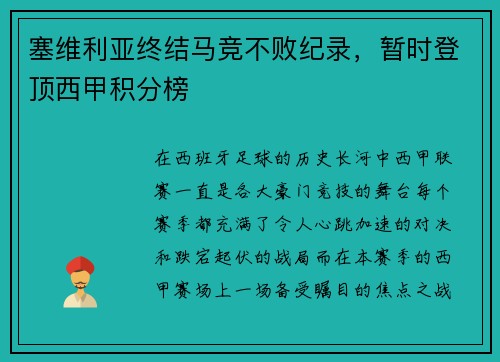 塞维利亚终结马竞不败纪录，暂时登顶西甲积分榜