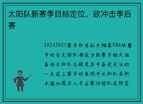 太阳队新赛季目标定位，欲冲击季后赛