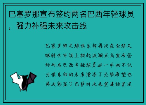 巴塞罗那宣布签约两名巴西年轻球员，强力补强未来攻击线