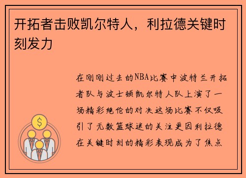 开拓者击败凯尔特人，利拉德关键时刻发力