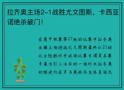 拉齐奥主场2-1战胜尤文图斯，卡西亚诺绝杀破门！