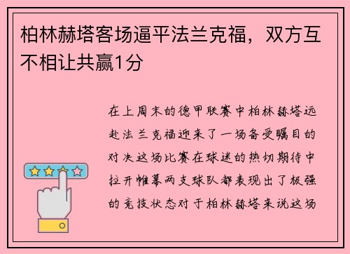 柏林赫塔客场逼平法兰克福，双方互不相让共赢1分