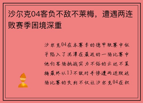 沙尔克04客负不敌不莱梅，遭遇两连败赛季困境深重