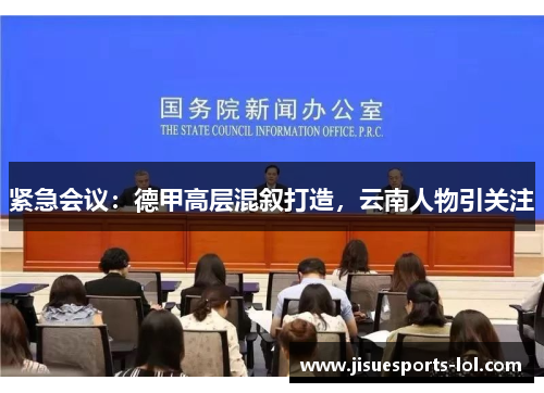 紧急会议：德甲高层混叙打造，云南人物引关注