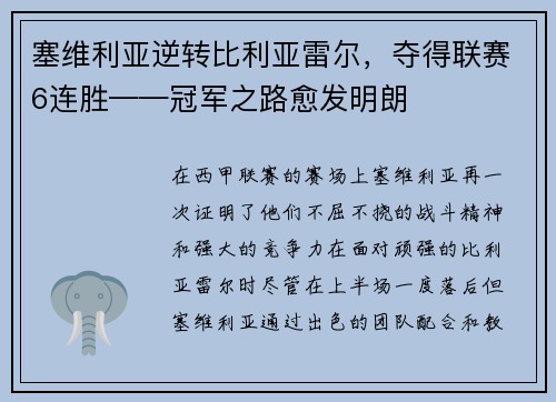 塞维利亚逆转比利亚雷尔，夺得联赛6连胜——冠军之路愈发明朗