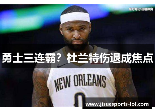 勇士三连霸？杜兰特伤退成焦点