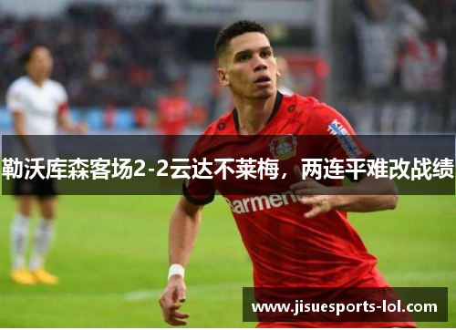 勒沃库森客场2-2云达不莱梅，两连平难改战绩