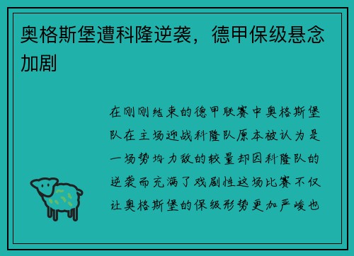 奥格斯堡遭科隆逆袭，德甲保级悬念加剧