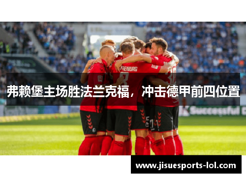 弗赖堡主场胜法兰克福，冲击德甲前四位置