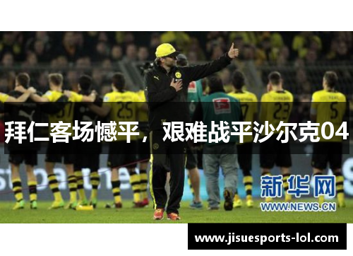 拜仁客场憾平，艰难战平沙尔克04