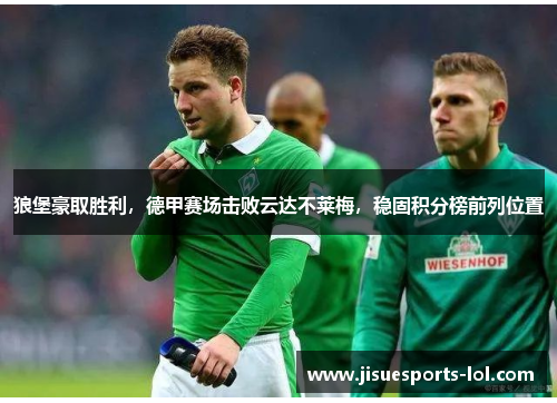 狼堡豪取胜利，德甲赛场击败云达不莱梅，稳固积分榜前列位置