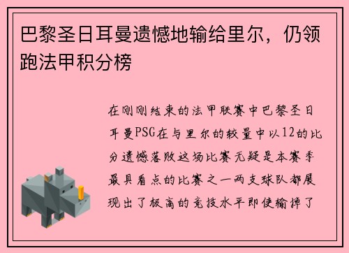 巴黎圣日耳曼遗憾地输给里尔，仍领跑法甲积分榜