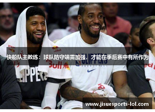 快船队主教练：球队防守端需加强，才能在季后赛中有所作为