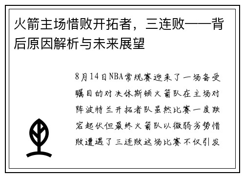 火箭主场惜败开拓者，三连败——背后原因解析与未来展望