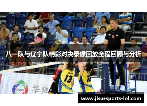 八一队与辽宁队精彩对决录像回放全程回顾与分析