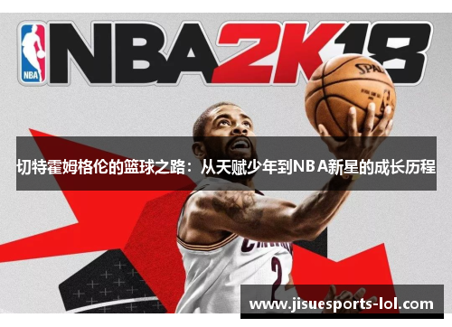 切特霍姆格伦的篮球之路：从天赋少年到NBA新星的成长历程