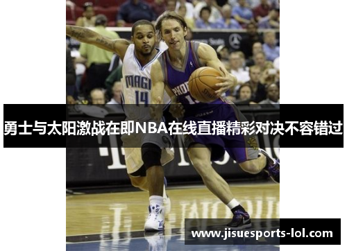勇士与太阳激战在即NBA在线直播精彩对决不容错过