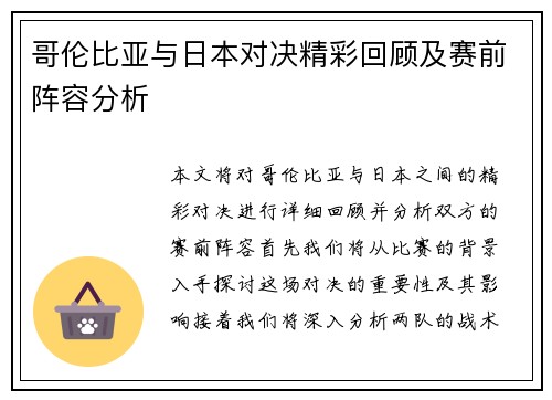哥伦比亚与日本对决精彩回顾及赛前阵容分析