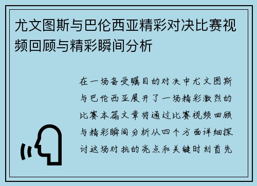尤文图斯与巴伦西亚精彩对决比赛视频回顾与精彩瞬间分析