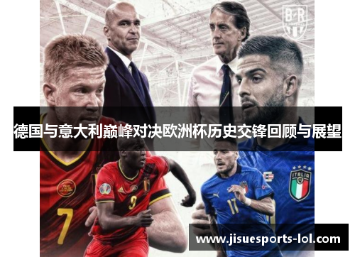 德国与意大利巅峰对决欧洲杯历史交锋回顾与展望