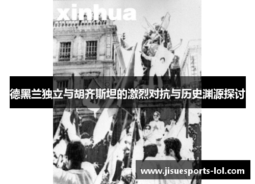 德黑兰独立与胡齐斯坦的激烈对抗与历史渊源探讨