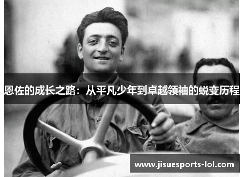恩佐的成长之路：从平凡少年到卓越领袖的蜕变历程