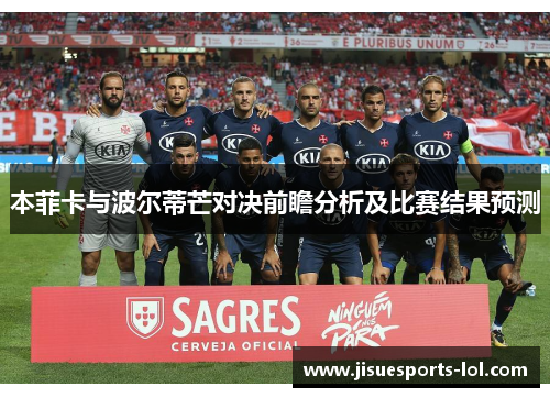 本菲卡与波尔蒂芒对决前瞻分析及比赛结果预测