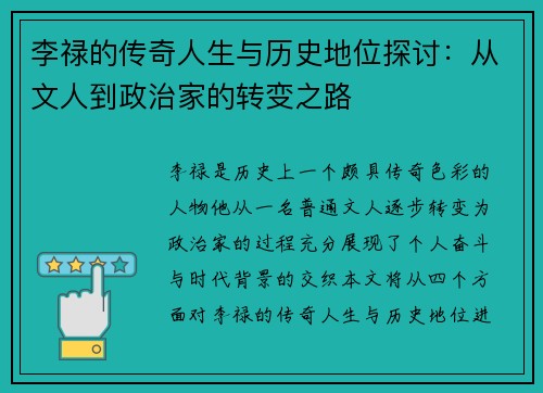 李禄的传奇人生与历史地位探讨：从文人到政治家的转变之路
