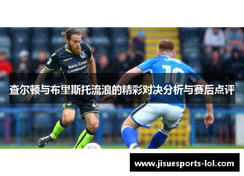 查尔顿与布里斯托流浪的精彩对决分析与赛后点评