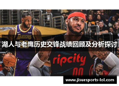 湖人与老鹰历史交锋战绩回顾及分析探讨