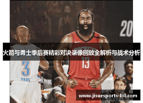 火箭与勇士季后赛精彩对决录像回放全解析与战术分析