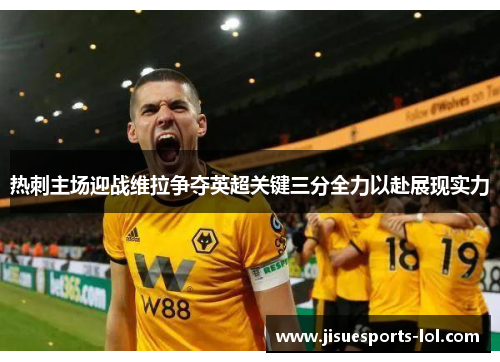 热刺主场迎战维拉争夺英超关键三分全力以赴展现实力