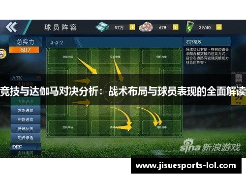 竞技与达伽马对决分析：战术布局与球员表现的全面解读