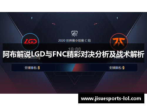 阿布解说LGD与FNC精彩对决分析及战术解析