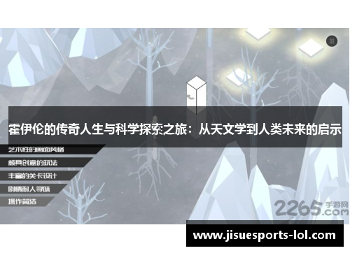 霍伊伦的传奇人生与科学探索之旅：从天文学到人类未来的启示