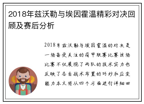 2018年兹沃勒与埃因霍温精彩对决回顾及赛后分析