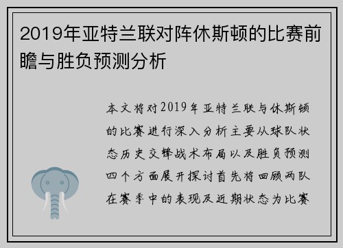 2019年亚特兰联对阵休斯顿的比赛前瞻与胜负预测分析