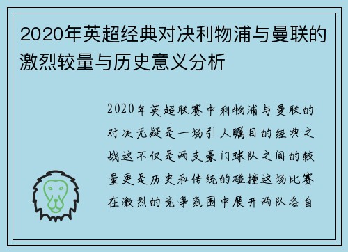 2020年英超经典对决利物浦与曼联的激烈较量与历史意义分析