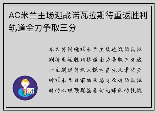 AC米兰主场迎战诺瓦拉期待重返胜利轨道全力争取三分