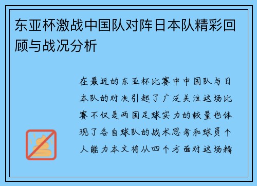 东亚杯激战中国队对阵日本队精彩回顾与战况分析