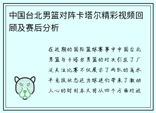 中国台北男篮对阵卡塔尔精彩视频回顾及赛后分析