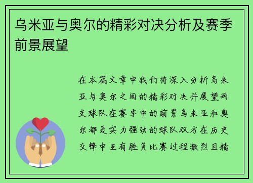 乌米亚与奥尔的精彩对决分析及赛季前景展望