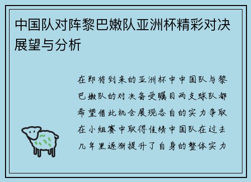 中国队对阵黎巴嫩队亚洲杯精彩对决展望与分析