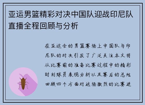 亚运男篮精彩对决中国队迎战印尼队直播全程回顾与分析